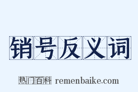 销号反义词是什么意思的图片